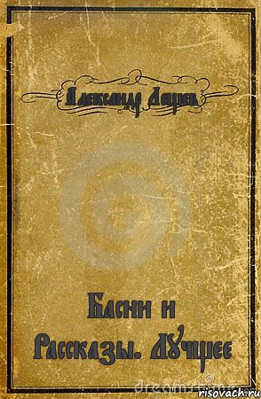 Александр Лещев Басни и Рассказы. Лучщее, Комикс обложка книги