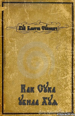 Хуй Блятев Сукович Как Сука убила Хуя, Комикс обложка книги