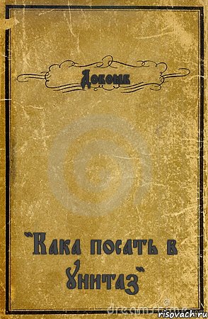 Добоёб "Кака посать в унитаз", Комикс обложка книги