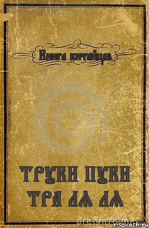 Книга китайцев ТРУКИ ПУКИ ТРА ЛЯ ЛЯ, Комикс обложка книги