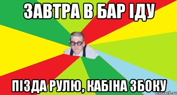 завтра в бар іду пізда рулю, кабіна збоку