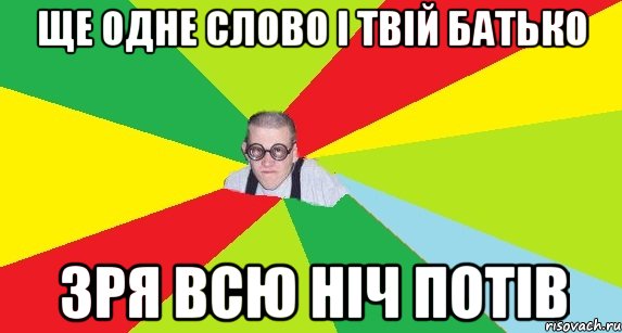 Ще одне слово і твій батько зря всю ніч потів, Мем Оце пацан