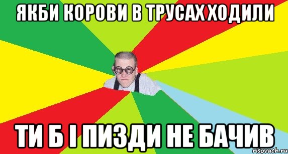 якби корови в трусах ходили ти б і пизди не бачив, Мем Оце пацан