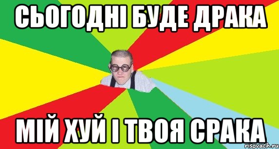 сьогодні буде драка мій хуй і твоя срака, Мем Оце пацан