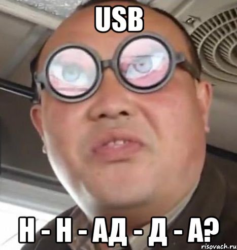 usb н - н - ад - д - а?, Мем Очки ннада А чётки ннада