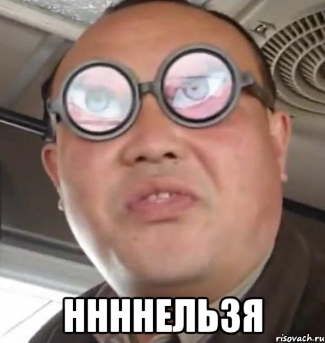  ннннельзя, Мем Очки ннада А чётки ннада