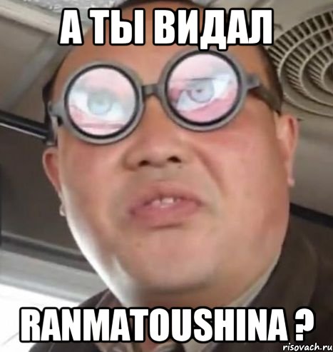 а ты видал ranmatoushina ?, Мем Очки ннада А чётки ннада