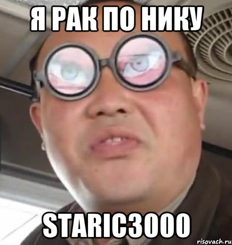 я рак по нику staric3000, Мем Очки ннада А чётки ннада