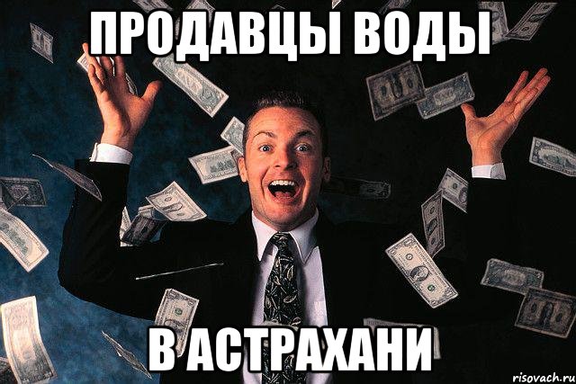 продавцы воды в астрахани, Мем одесса