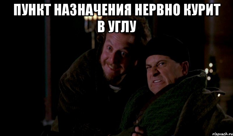 Пункт назначения нервно курит в углу , Мем Один дома