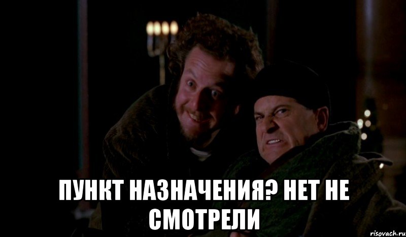  Пункт назначения? Нет не смотрели, Мем Один дома