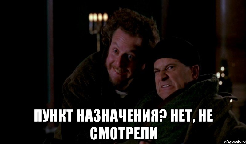  Пункт назначения? Нет, не смотрели, Мем Один дома