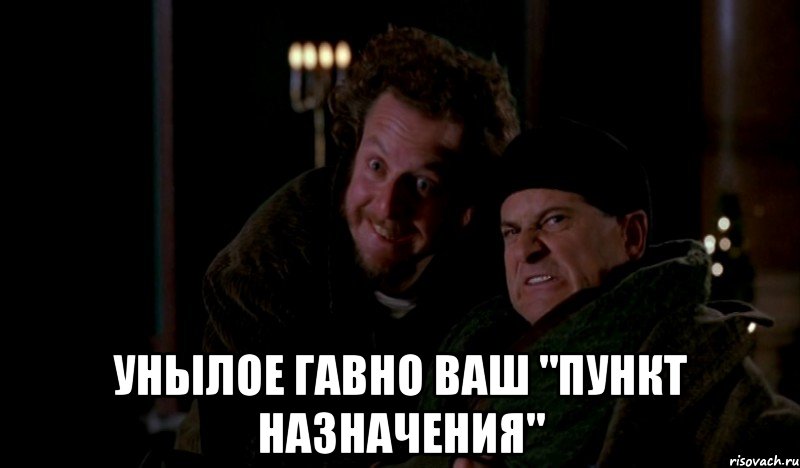  Унылое гавно Ваш "Пункт назначения", Мем Один дома