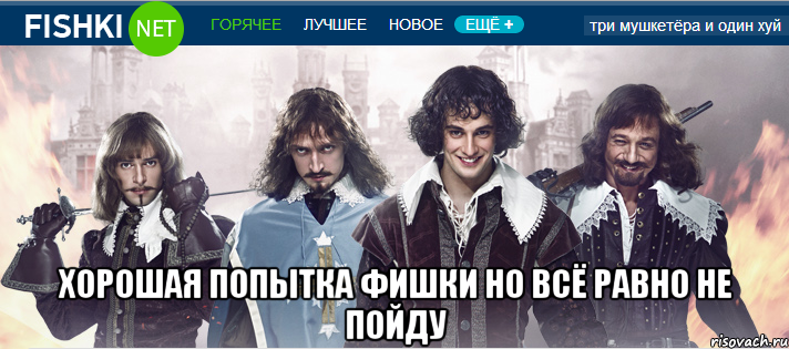  хорошая попытка фишки но всё равно не пойду