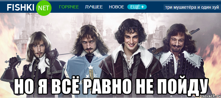  но я всё равно не пойду