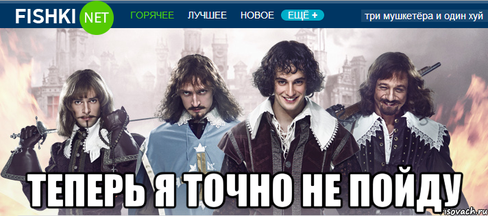  теперь я точно не пойду