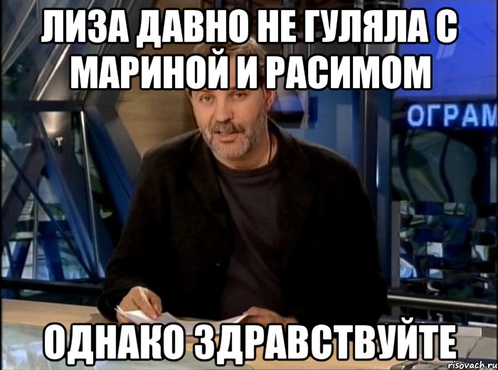 лиза давно не гуляла с мариной и расимом однако здравствуйте, Мем Однако Здравствуйте