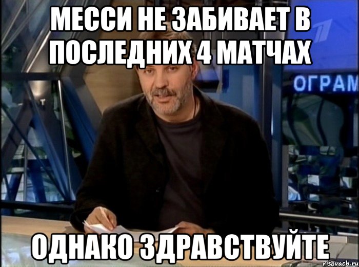 месси не забивает в последних 4 матчах однако здравствуйте, Мем Однако Здравствуйте