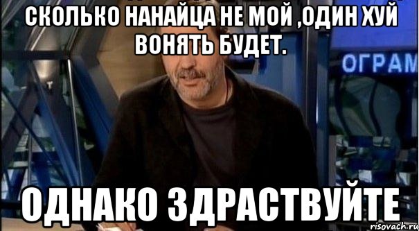 сколько нанайца не мой ,один хуй вонять будет. однако здраствуйте, Мем Однако Здравствуйте