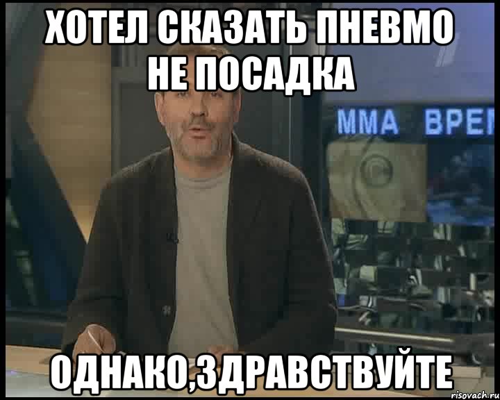 хотел сказать пневмо не посадка однако,здравствуйте, Мем Однако Здравствуйте