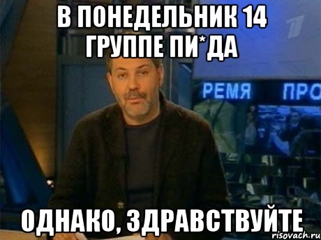 в понедельник 14 группе пи*да однако, здравствуйте, Мем Однако Здравствуйте