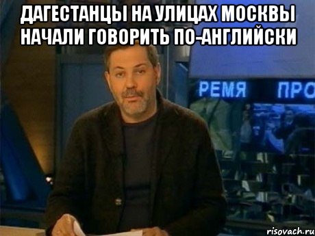 дагестанцы на улицах москвы начали говорить по-английски , Мем Однако Здравствуйте