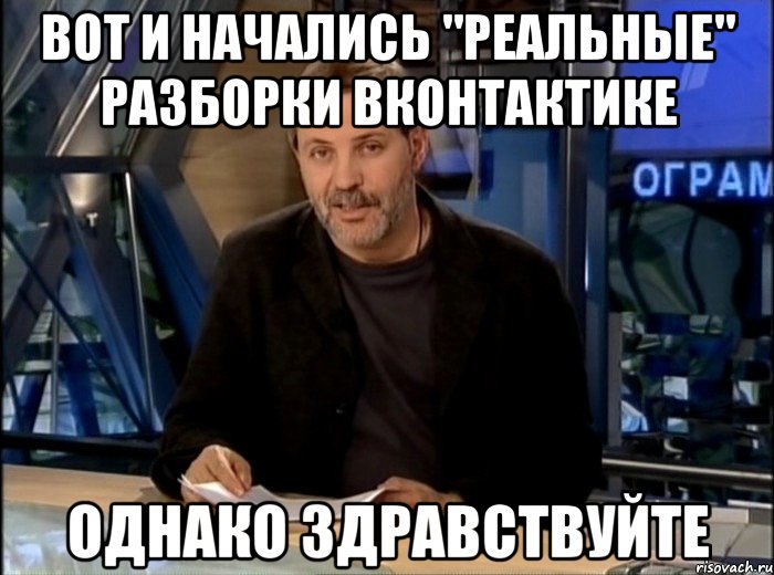 вот и начались "реальные" разборки вконтактике однако здравствуйте, Мем Однако Здравствуйте