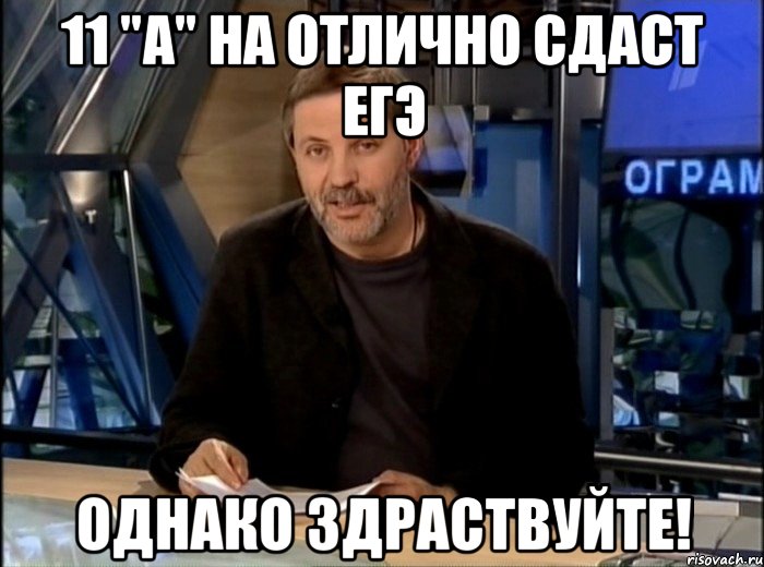 11 "А" на отлично сдаст ЕГЭ Однако здраствуйте!, Мем Однако Здравствуйте