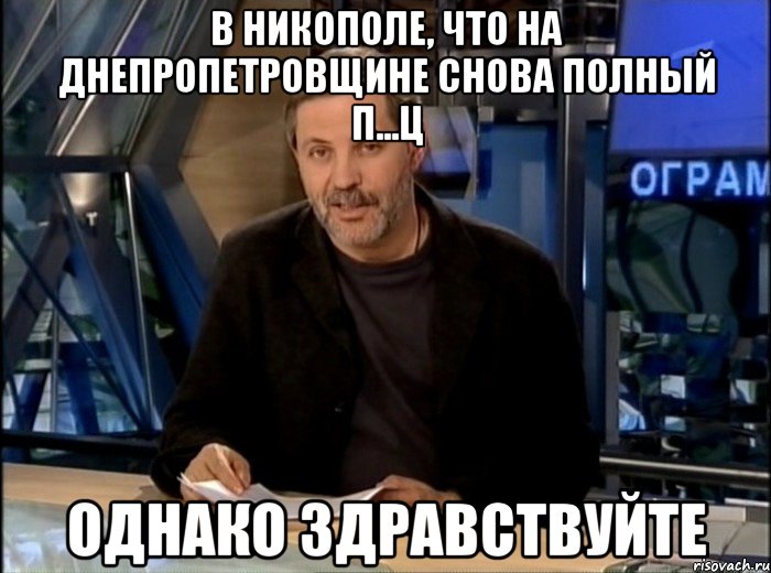 В Никополе, что на Днепропетровщине снова полный п...ц Однако здравствуйте, Мем Однако Здравствуйте