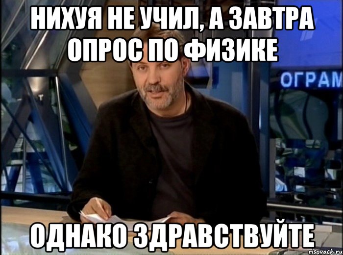 нихуя не учил, а завтра опрос по физике однако здравствуйте, Мем Однако Здравствуйте