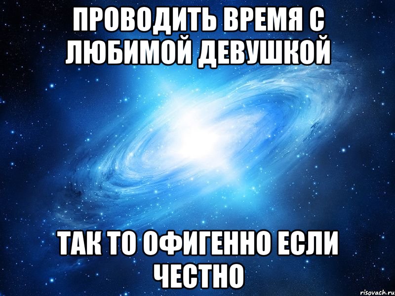 проводить время с любимой девушкой так то офигенно если честно, Мем   Это офигенно