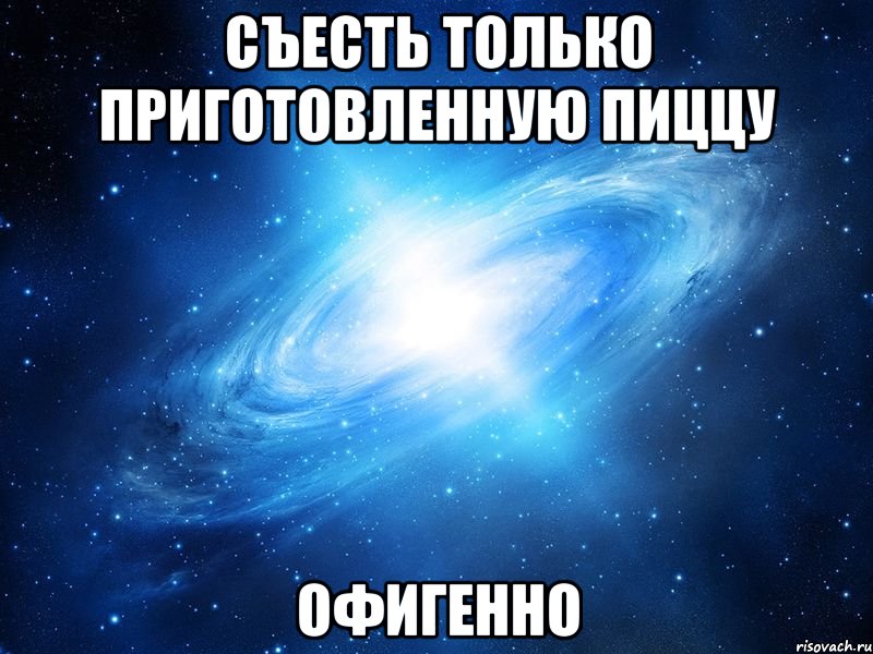 съесть только приготовленную пиццу офигенно, Мем   Это офигенно