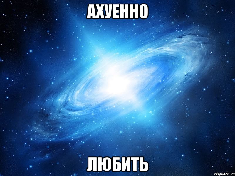 ахуенно любить