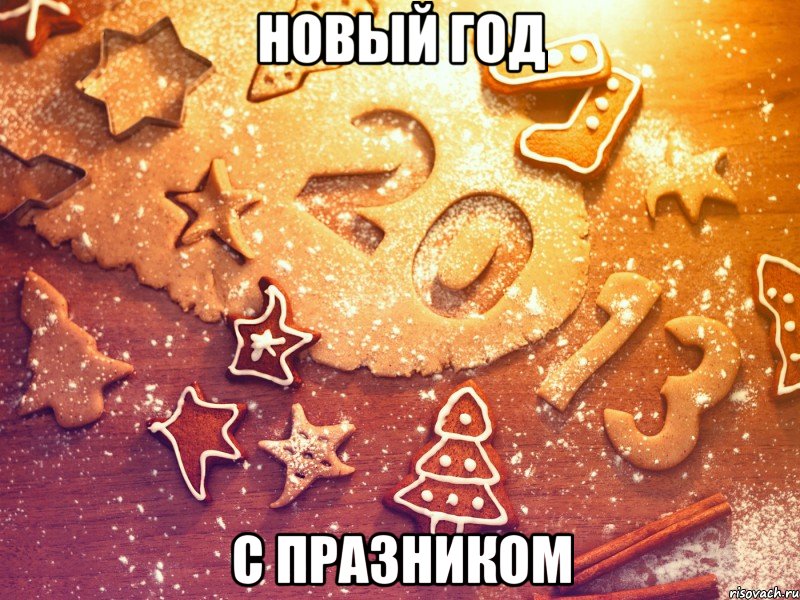 новый год с празником, Мем ОФИГЕННОГО НОВОГО ГОДА