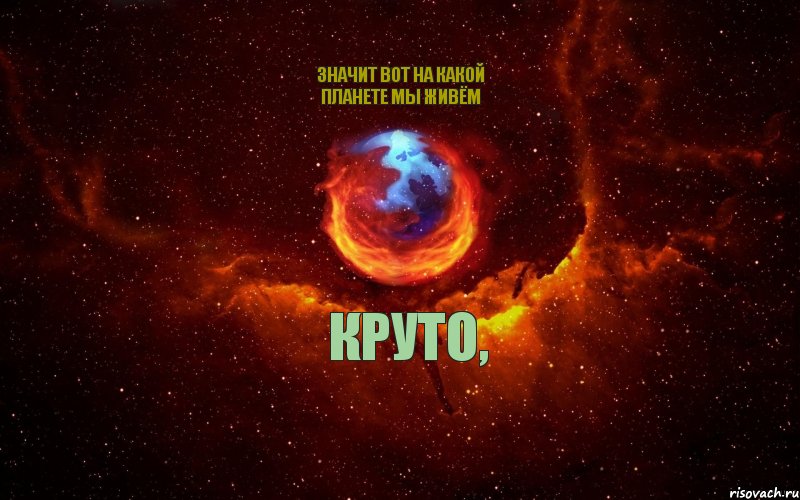 Круто, Значит вот на какой планете мы живём, Комикс Огненный лис