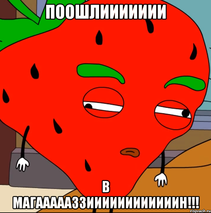 ПООШЛИИИИИИИ В МАГАААААЗЗИИИИИИИииииин!!!