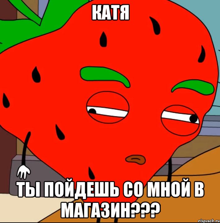 Катя Ты пойдешь со мной в магазин???