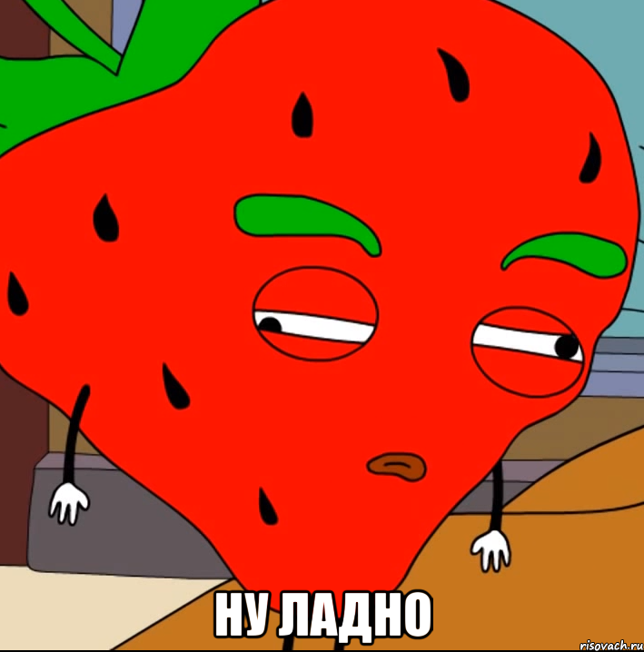  НУ ЛАДНО