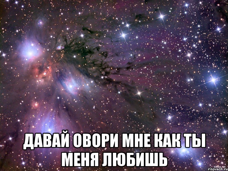  давай овори мне как ты меня любишь, Мем Космос