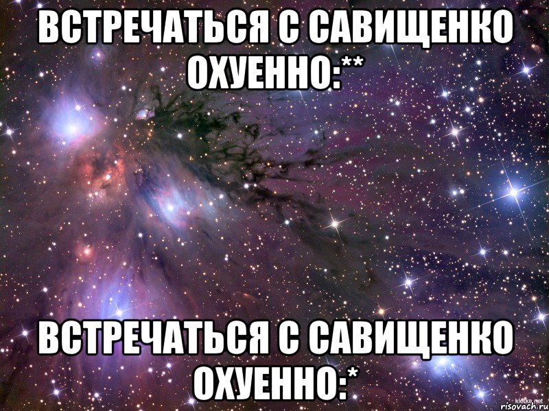 встречаться с савищенко охуенно:** встречаться с савищенко охуенно:*, Мем Космос