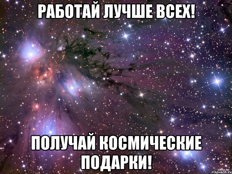 работай лучше всех! получай космические подарки!, Мем Космос