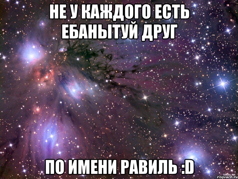 не у каждого есть ебанытуй друг по имени равиль :d, Мем Космос