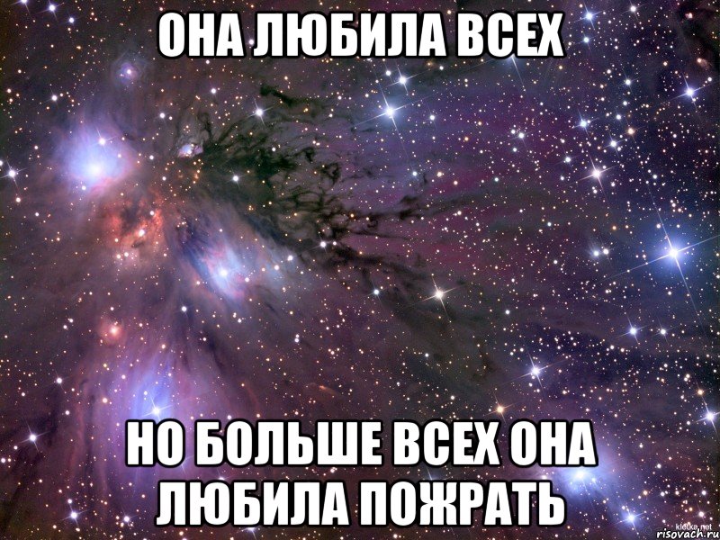 она любила всех но больше всех она любила пожрать, Мем Космос