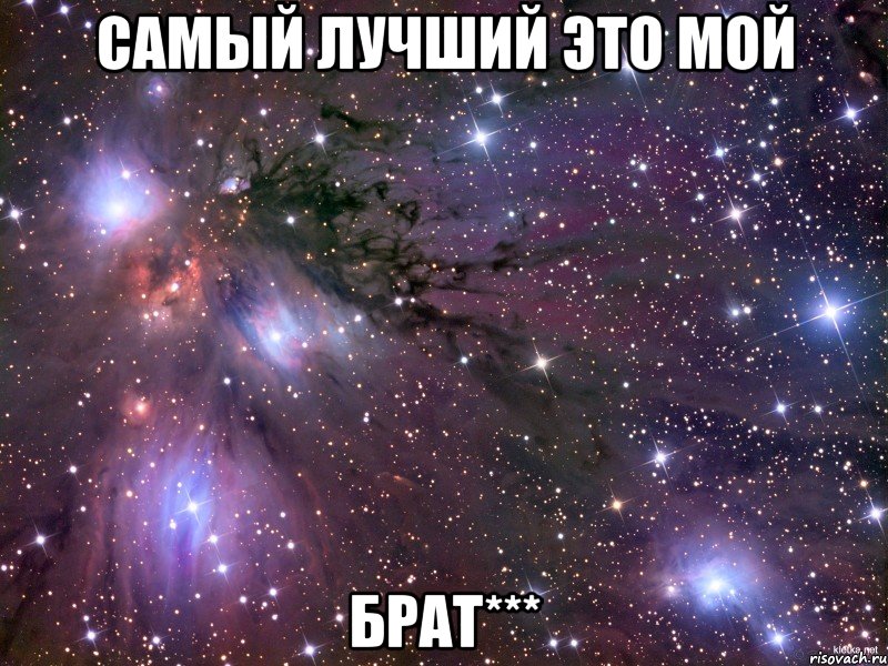 самый лучший это мой брат***, Мем Космос