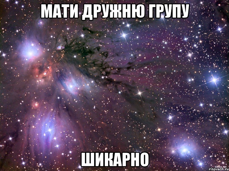 мати дружню групу шикарно, Мем Космос