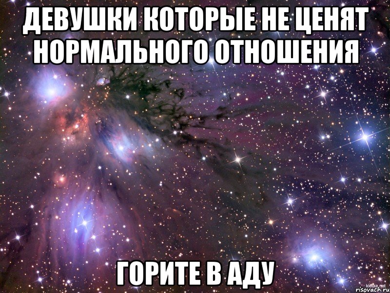 девушки которые не ценят нормального отношения горите в аду, Мем Космос