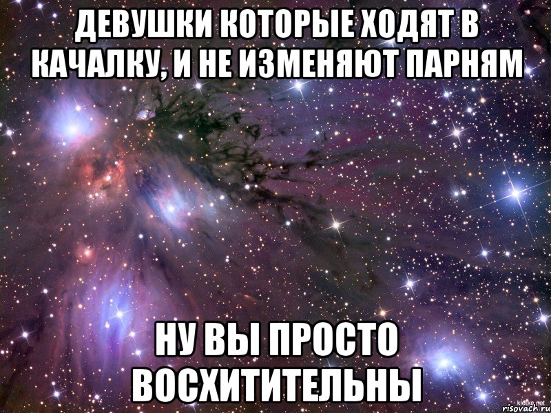 девушки которые ходят в качалку, и не изменяют парням ну вы просто восхитительны, Мем Космос
