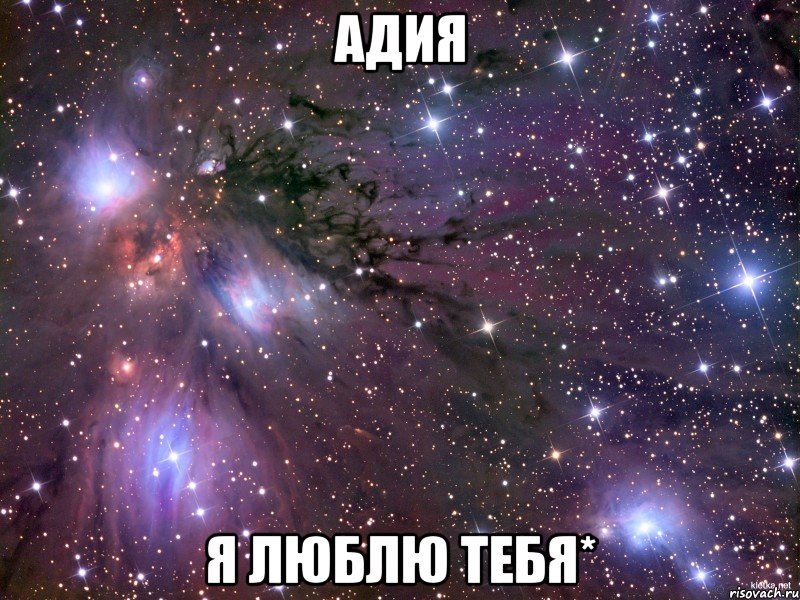 адия я люблю тебя*, Мем Космос