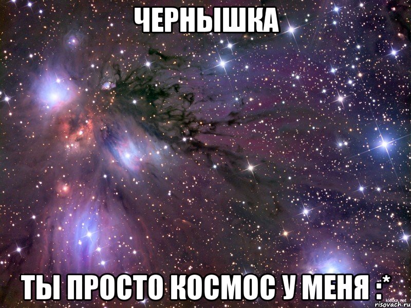 чернышка ты просто космос у меня :*, Мем Космос