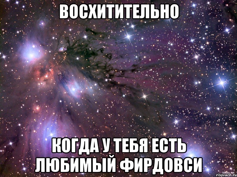 восхитительно когда у тебя есть любимый фирдовси, Мем Космос